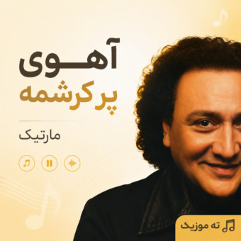 دانلود آهنگ مارتیک اهوی پر کرشمه